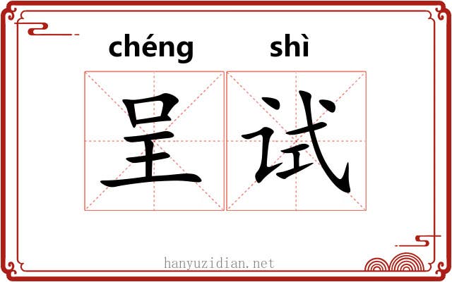 呈试