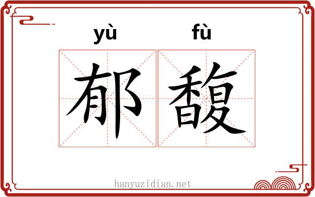 郁馥