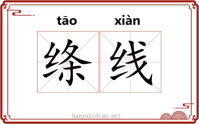 绦线
