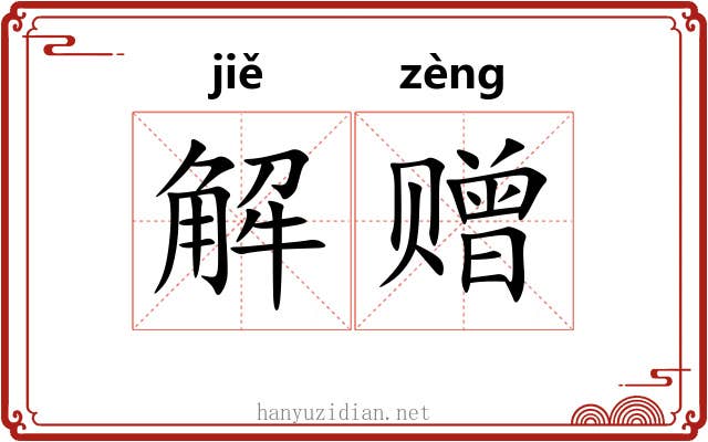 解赠 解赠