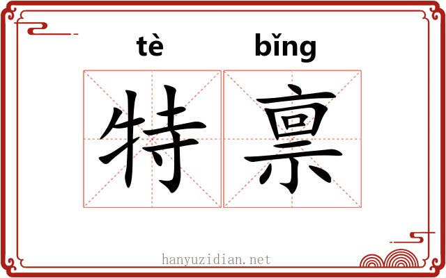 特禀