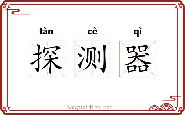 探测器