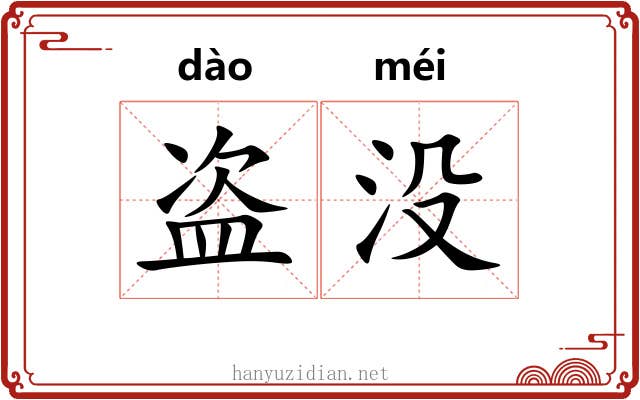 盗没