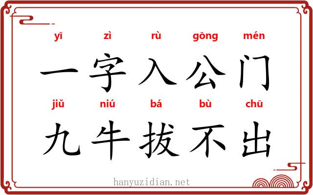 一字入公门，九牛拔不出