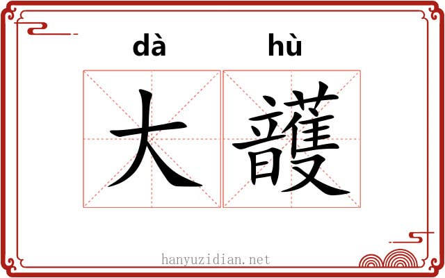 大頀 大頀