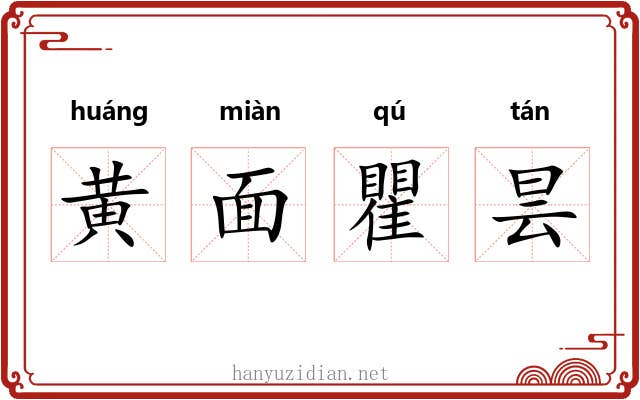 黄面瞿昙 黄面瞿昙