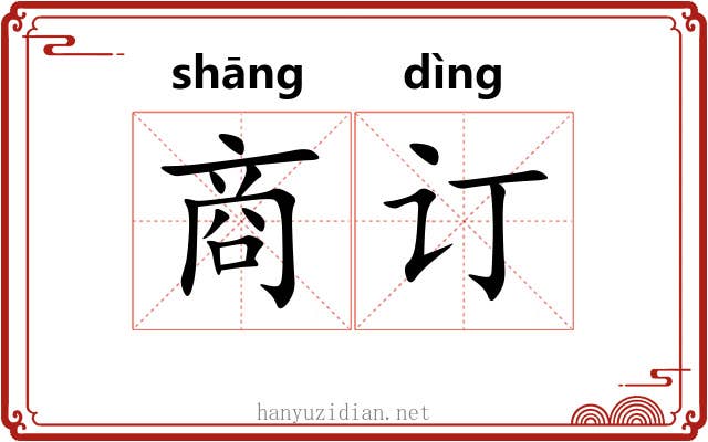 商订