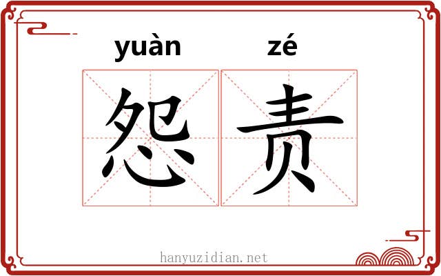 怨责