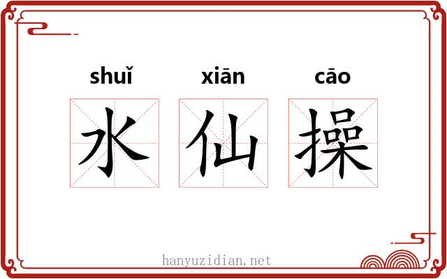 水仙操
