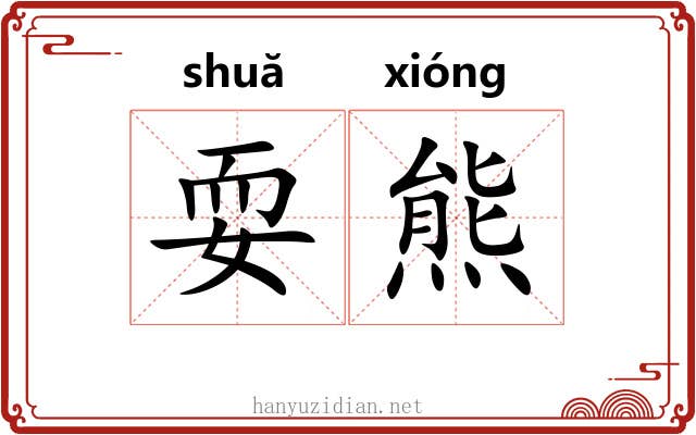 耍熊