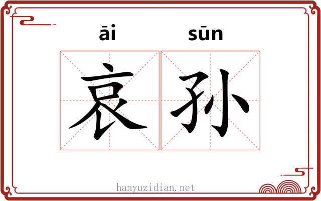 哀孙 哀孙