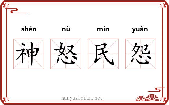 神怒民怨 神怒民怨