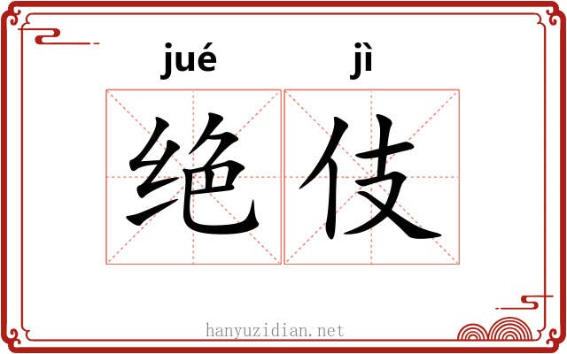 绝伎 绝伎