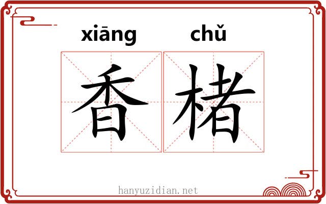 香楮