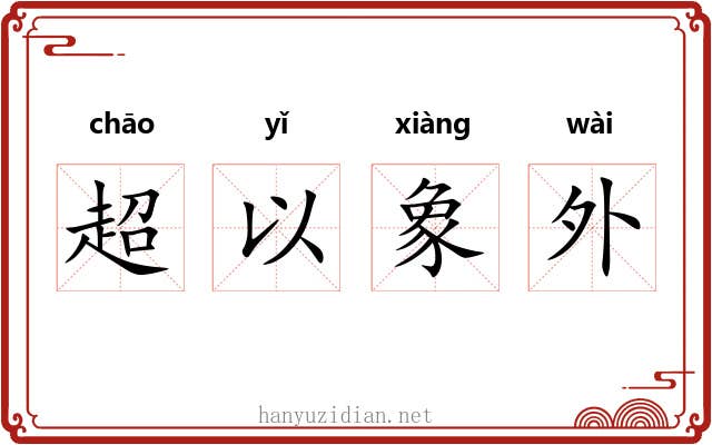 超以象外 超以象外