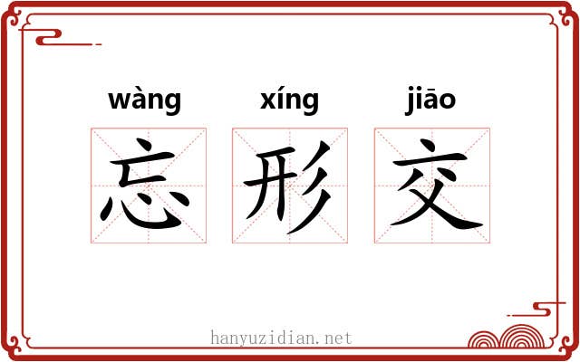 忘形交 忘形交