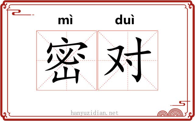 密对