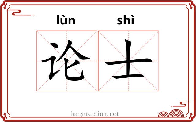 论士 论士