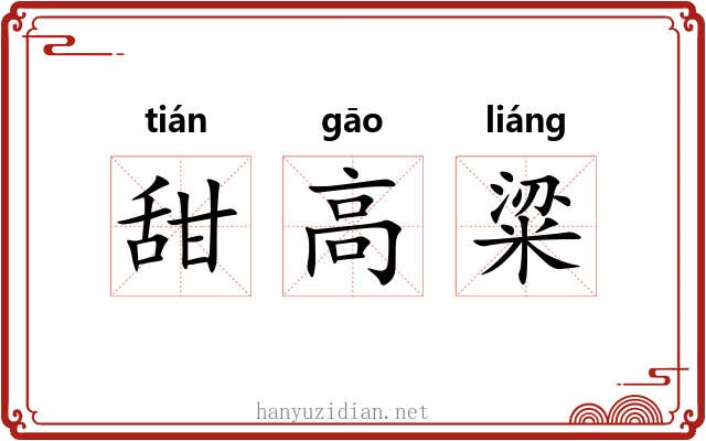 甜高粱 甜高粱