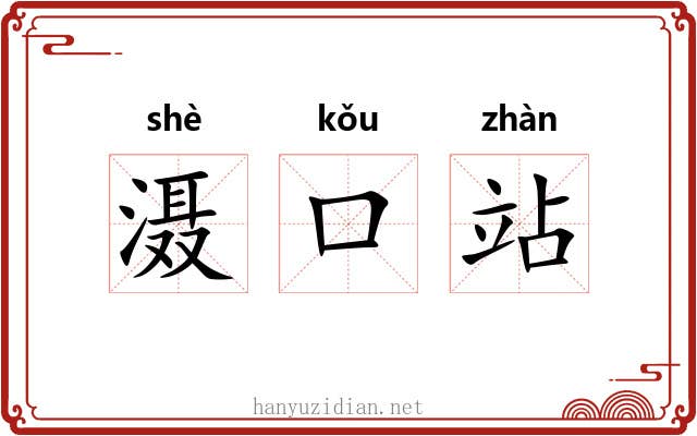 滠口站