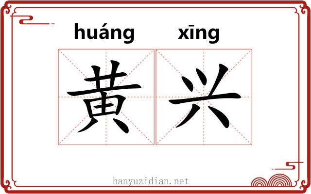 黄兴 黄兴