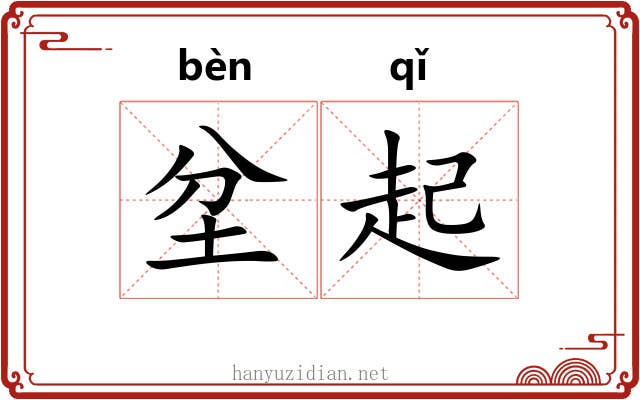 坌起 坌起