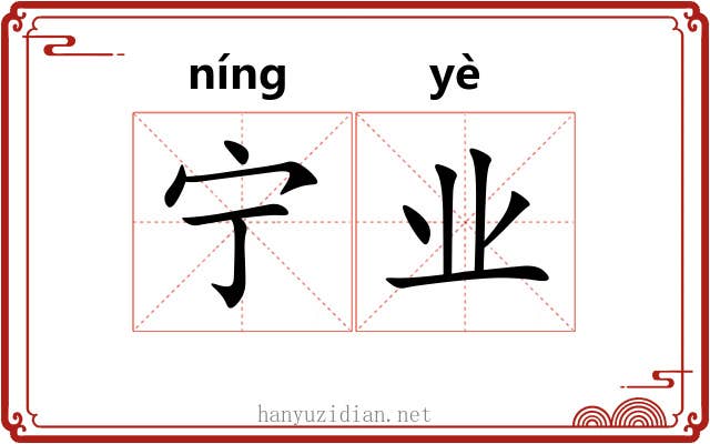 宁业 宁业