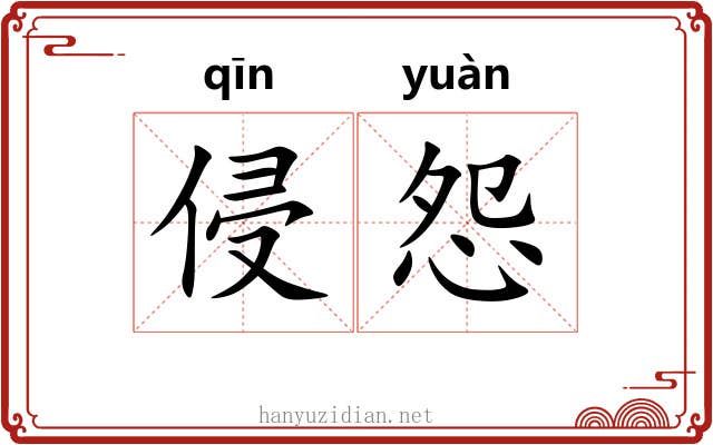 侵怨