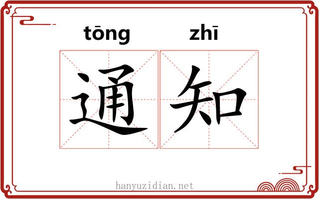 通知