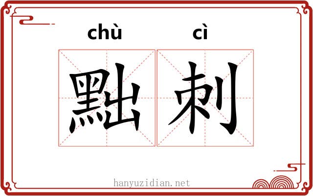 黜刺