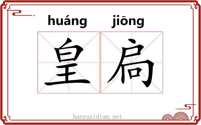 皇扃
