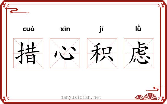 措心积虑 措心积虑