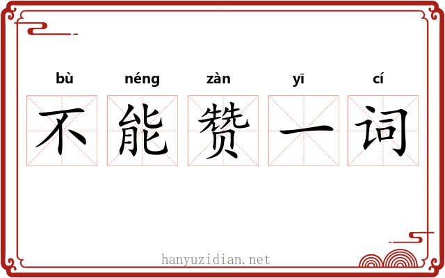 不能赞一词