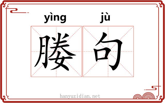 媵句
