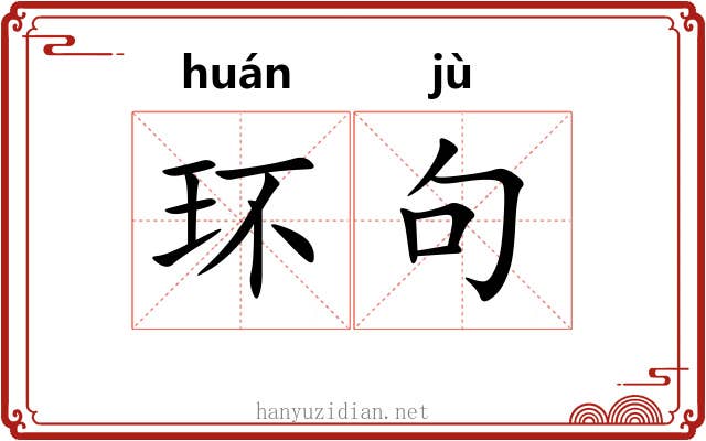环句