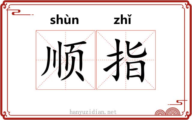 顺指