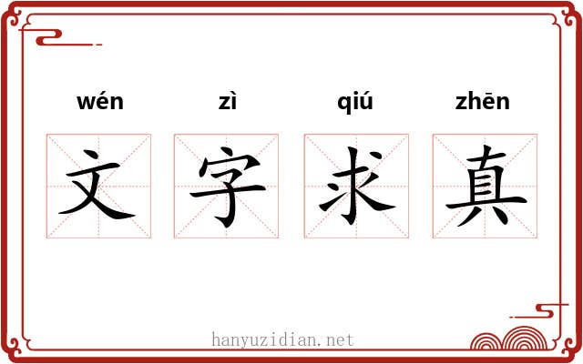 文字求真 文字求真