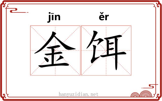 金饵