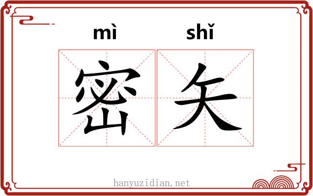 密矢 密矢