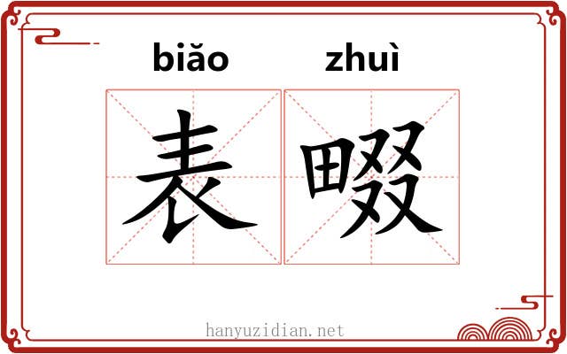 表畷 表畷