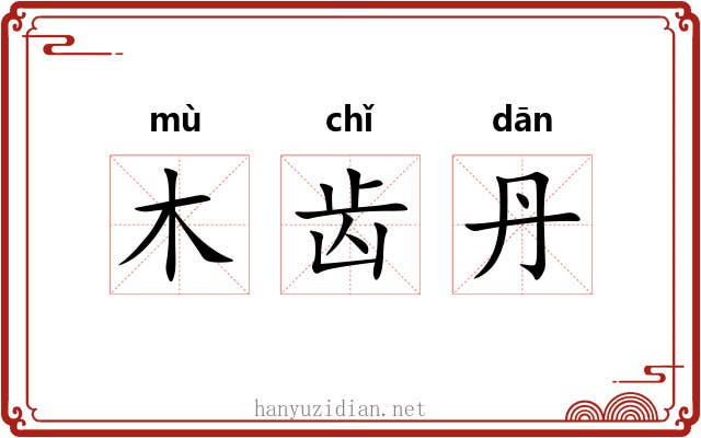 木齿丹 木齿丹
