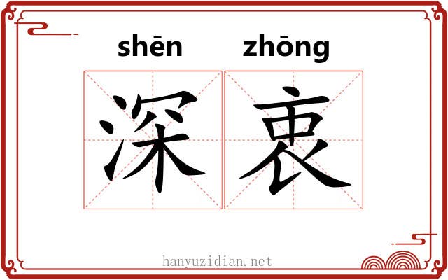 深衷 深衷