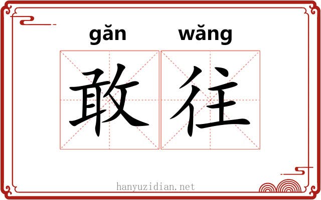 敢往