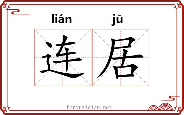 连居 连居