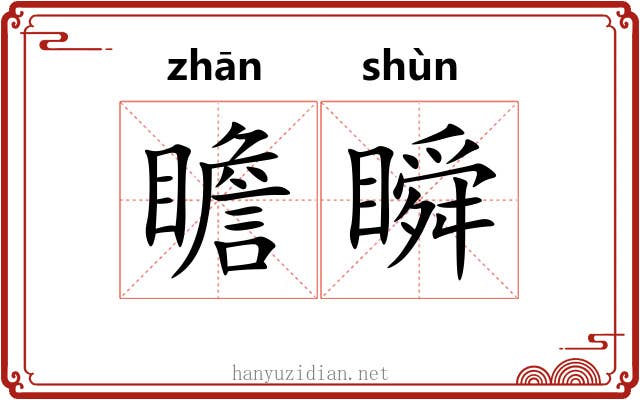 瞻瞬
