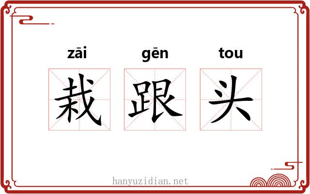 栽跟头