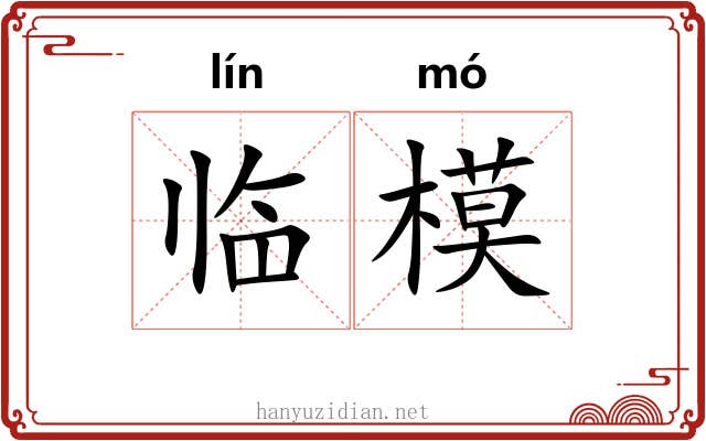 临模
