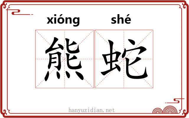熊蛇