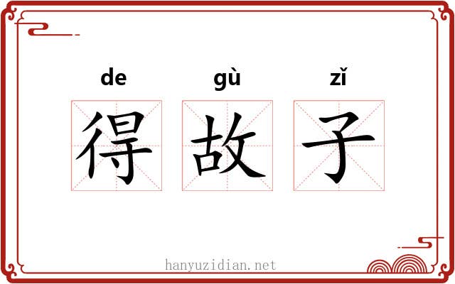 得故子 得故子