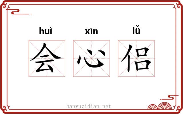 会心侣 会心侣